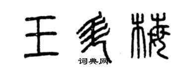 曾慶福王升梅篆書個性簽名怎么寫