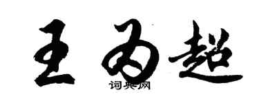 胡問遂王為超行書個性簽名怎么寫