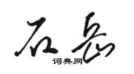 駱恆光石岳草書個性簽名怎么寫
