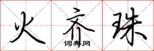 荊霄鵬火齊珠行書怎么寫