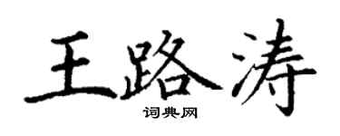丁謙王路濤楷書個性簽名怎么寫