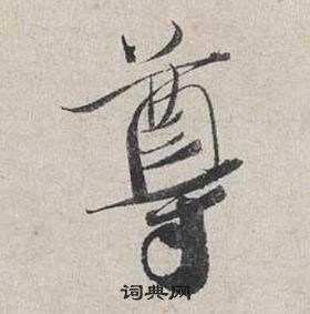 蔡襄自書詩卷中尊的寫法