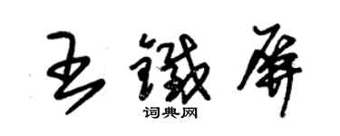 朱錫榮王鐵屏草書個性簽名怎么寫