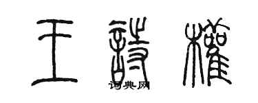 陳墨王詩權篆書個性簽名怎么寫