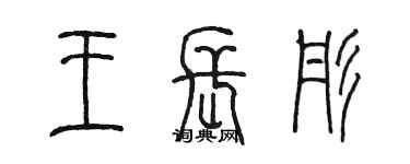 陳墨王長彤篆書個性簽名怎么寫