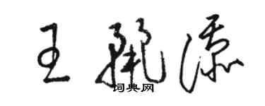 駱恆光王麗添草書個性簽名怎么寫