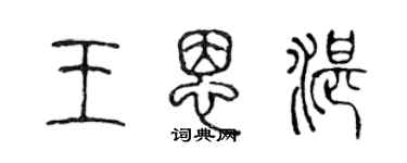 陳聲遠王恩湛篆書個性簽名怎么寫