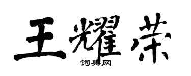 翁闓運王耀榮楷書個性簽名怎么寫
