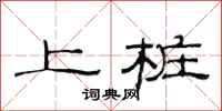 范連陞上樁隸書怎么寫