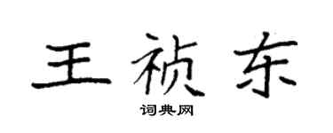 袁強王禎東楷書個性簽名怎么寫
