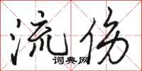 駱恆光流傷行書怎么寫