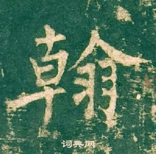 柳公權神策軍碑中翰的寫法