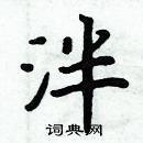 周炳元寫的硬筆楷書泮