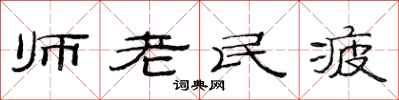 范連陞師老民疲隸書怎么寫