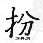 駱恆光寫的硬筆楷書扮