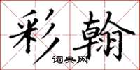 丁謙彩翰楷書怎么寫