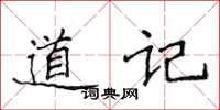 侯登峰道記楷書怎么寫