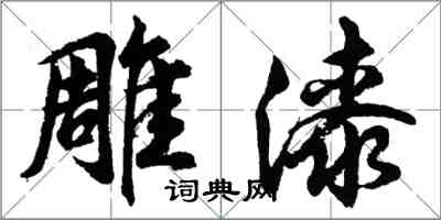 胡問遂雕漆行書怎么寫