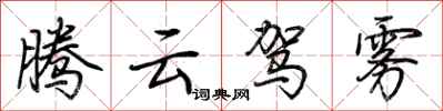荊霄鵬騰雲駕霧行書怎么寫