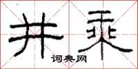 柯春海井乘隸書怎么寫