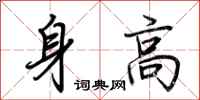 荊霄鵬身高行書怎么寫