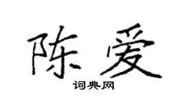 袁強陳愛楷書個性簽名怎么寫