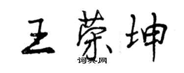 曾慶福王榮坤行書個性簽名怎么寫