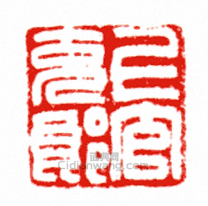 “上官克郎”篆刻印章