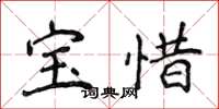 侯登峰寶惜楷書怎么寫