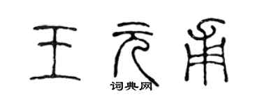 陳聲遠王元甫篆書個性簽名怎么寫