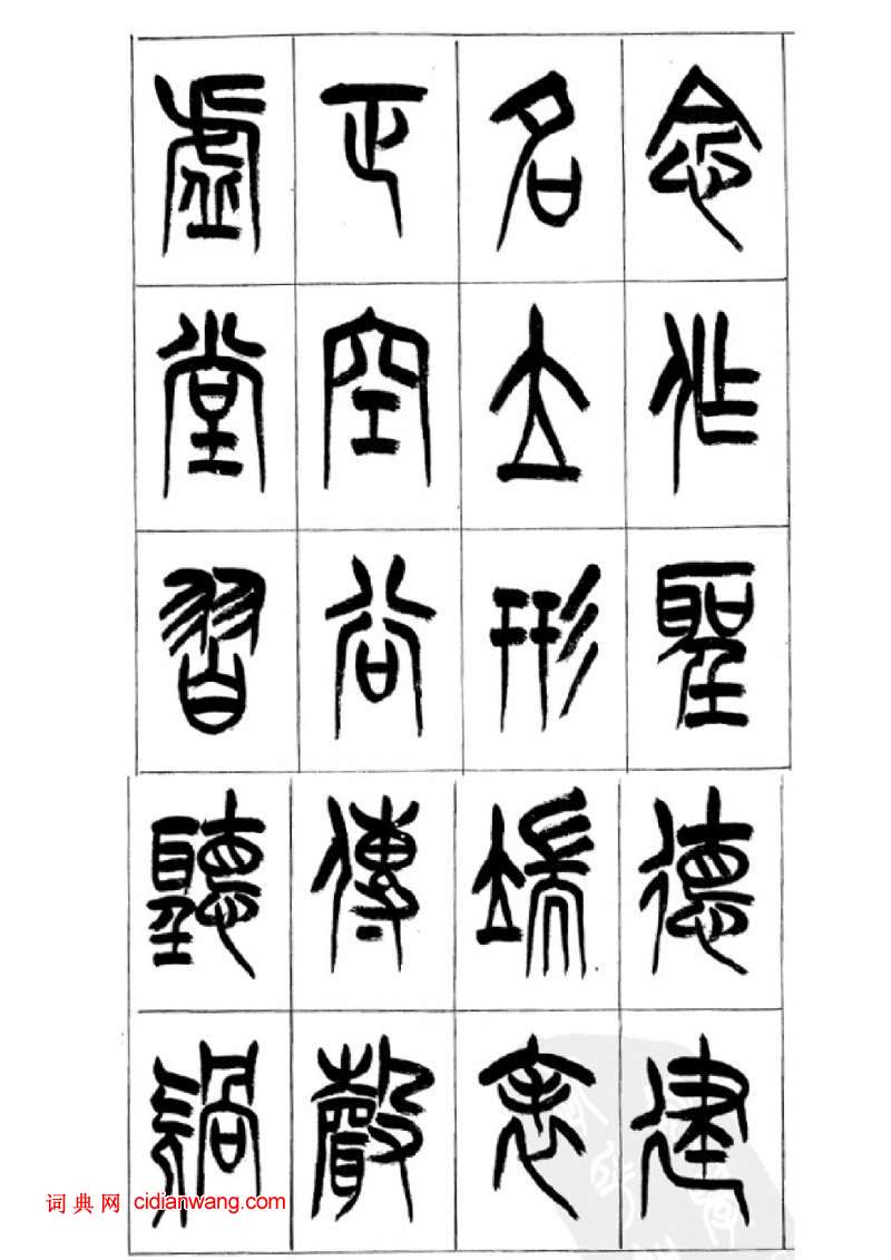 李剛田篆書《千字文》