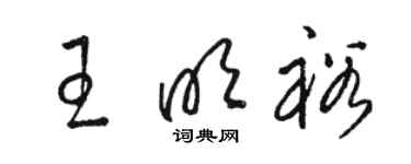 駱恆光王明裕草書個性簽名怎么寫