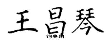 丁謙王昌琴楷書個性簽名怎么寫