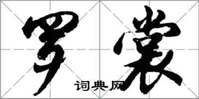 胡問遂羅裳行書怎么寫