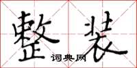 黃華生整裝楷書怎么寫
