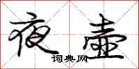 龐中華夜壺行書怎么寫
