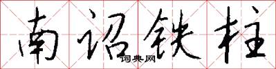 南詔鐵柱怎么寫好看