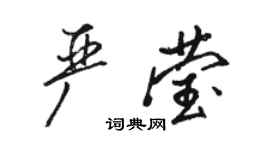 駱恆光嚴瑩行書個性簽名怎么寫