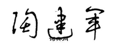 曾慶福陶建軍草書個性簽名怎么寫