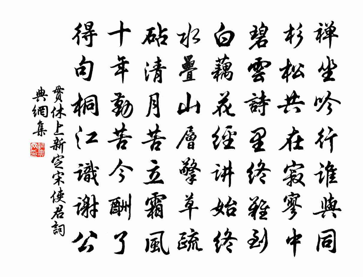 貫休上新定宋使君書法作品欣賞