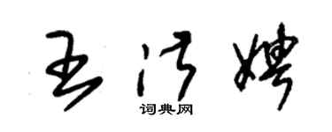 朱錫榮王淑娉草書個性簽名怎么寫