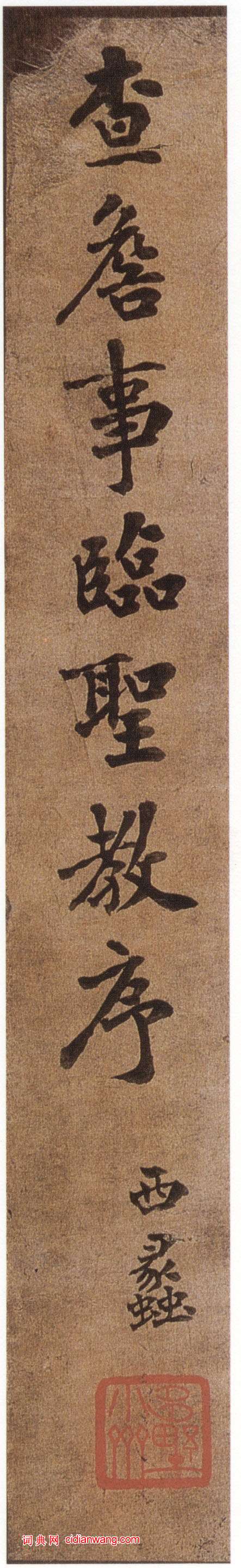 查昇《臨懷仁集王羲之聖教序》