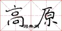 侯登峰高原楷書怎么寫