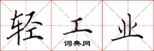 田英章輕工業楷書怎么寫