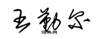 朱錫榮王勤爾草書個性簽名怎么寫