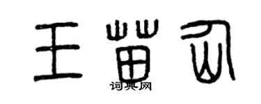 曾慶福王苗仙篆書個性簽名怎么寫