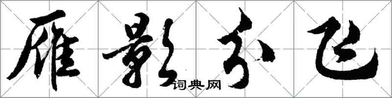 胡問遂雁影分飛行書怎么寫