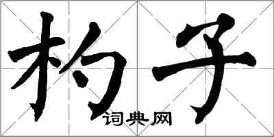 翁闓運杓子楷書怎么寫