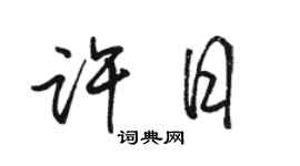 駱恆光許日行書個性簽名怎么寫