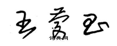 朱錫榮王慶昌草書個性簽名怎么寫